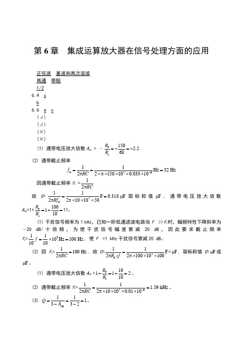 模拟电子技术基础课后习题答案第6章