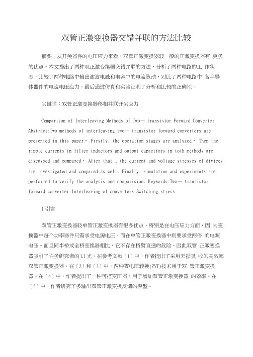 双管正激变换器交错并联的方法比较
