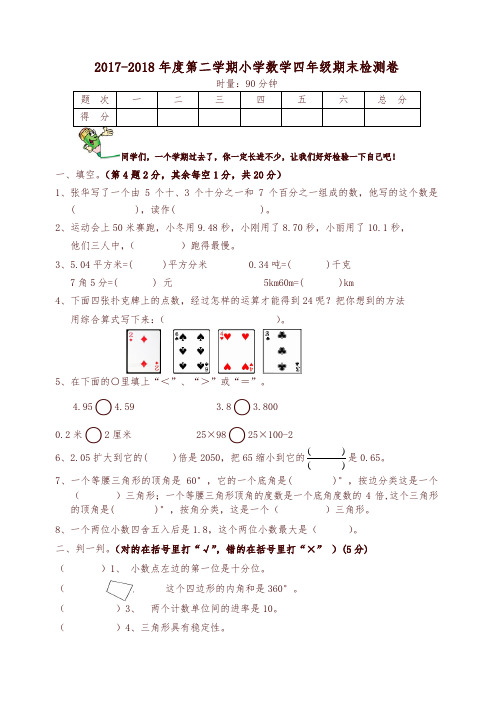 人教版2018年四年级数学下册期末试卷
