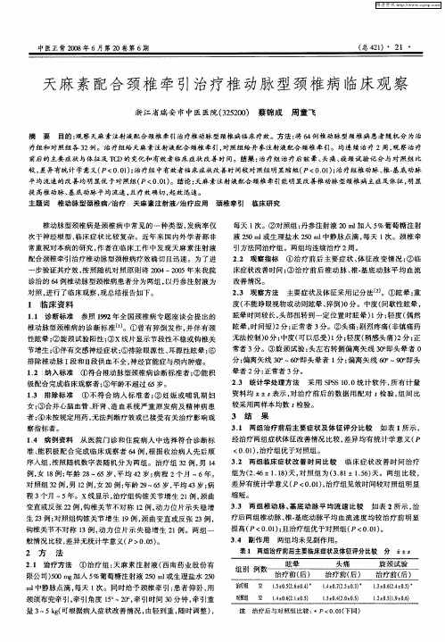 天麻素配合颈椎牵引治疗椎动脉型颈椎病临床观察