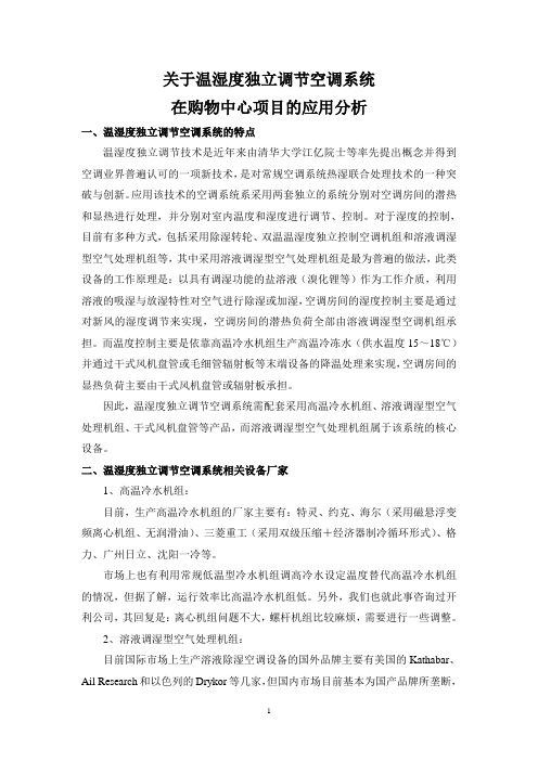 关于温湿度独立调节空调系统在购物中心项目的应用分析