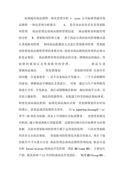 113-xxxx公司标准型超市商品销售一体化管理分析报告