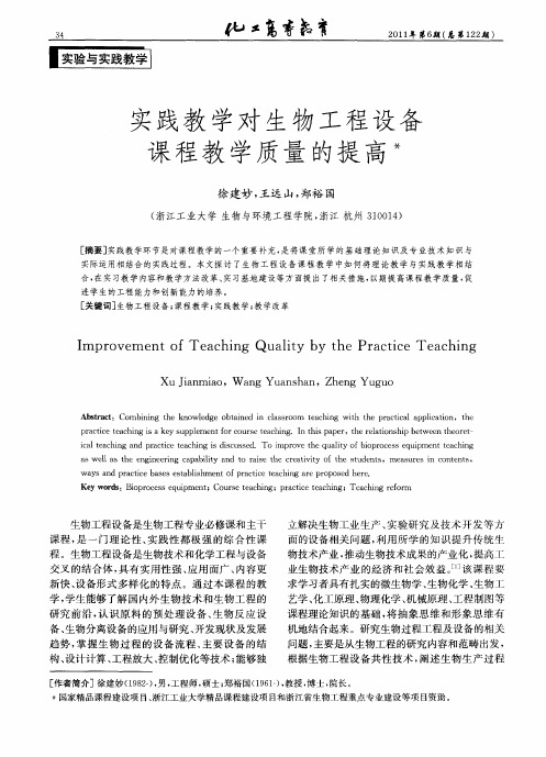 实践教学对生物工程设备课程教学质量的提高