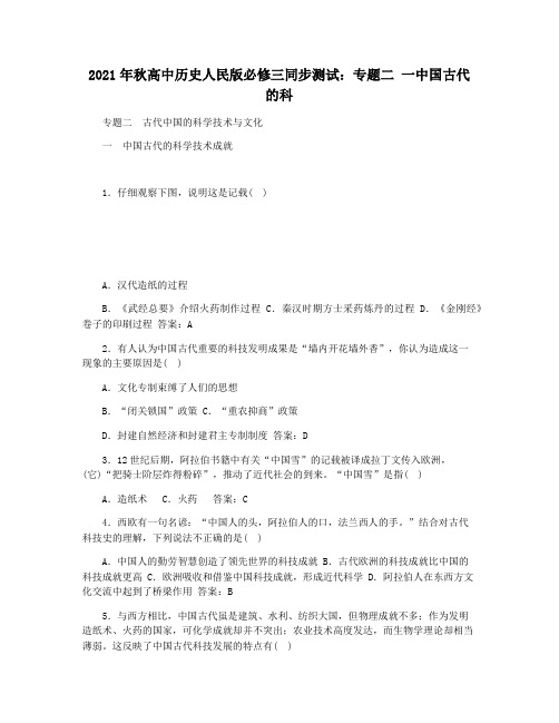 2021年秋高中历史人民版必修三同步测试：专题二 一中国古代的科
