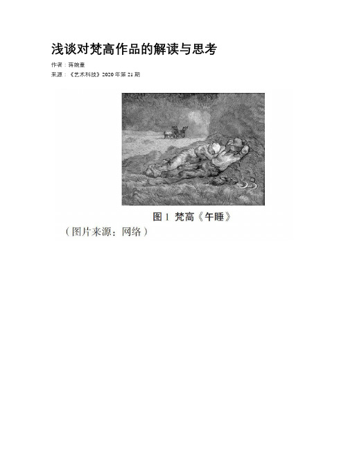 浅谈对梵高作品的解读与思考
