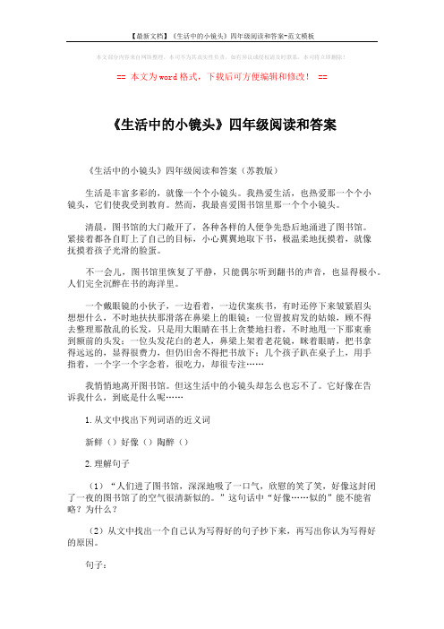 【最新文档】《生活中的小镜头》四年级阅读和答案-范文模板 (2页)