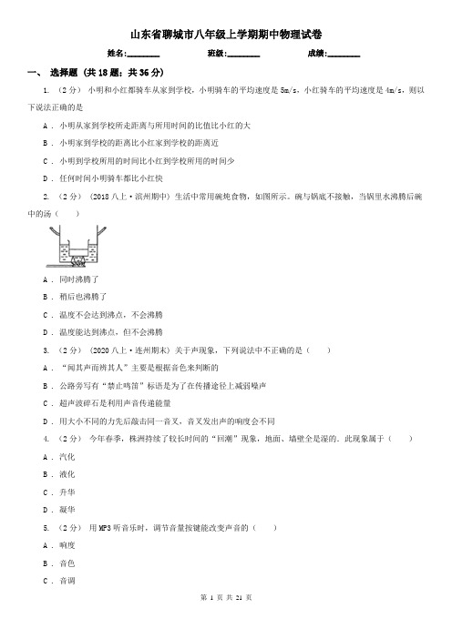 山东省聊城市八年级上学期期中物理试卷