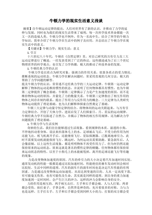 牛顿力学的现实生活意义浅谈