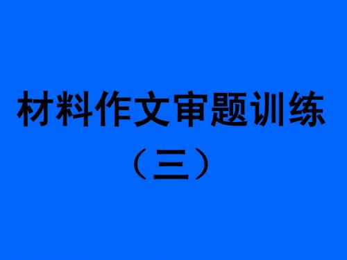 材料作文审题训练三