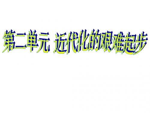 八年级历史近代化的艰难起步