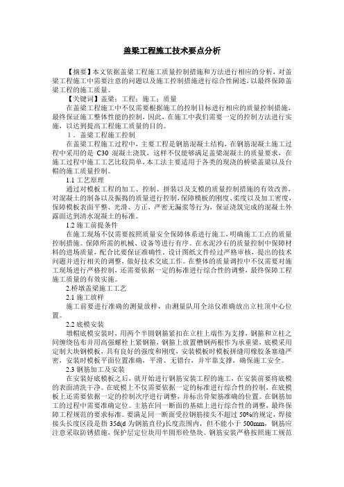 盖梁工程施工技术要点分析