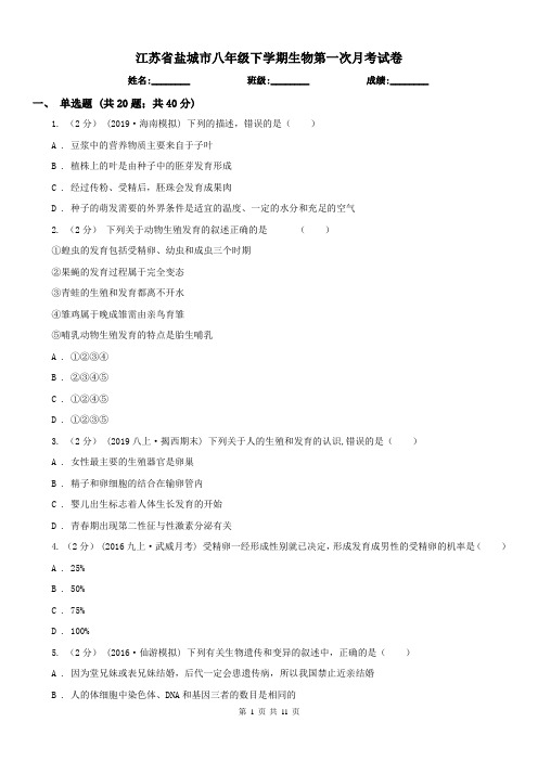 江苏省盐城市八年级下学期生物第一次月考试卷