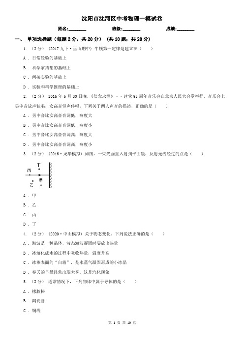 沈阳市沈河区中考物理一模试卷