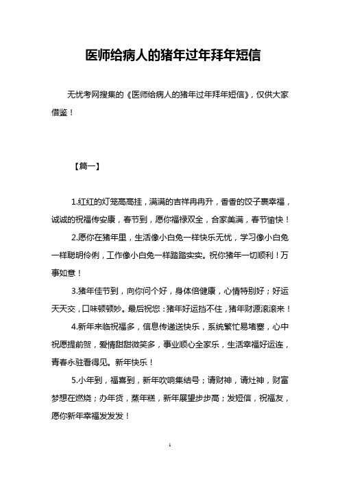 医师给病人的猪年过年拜年短信