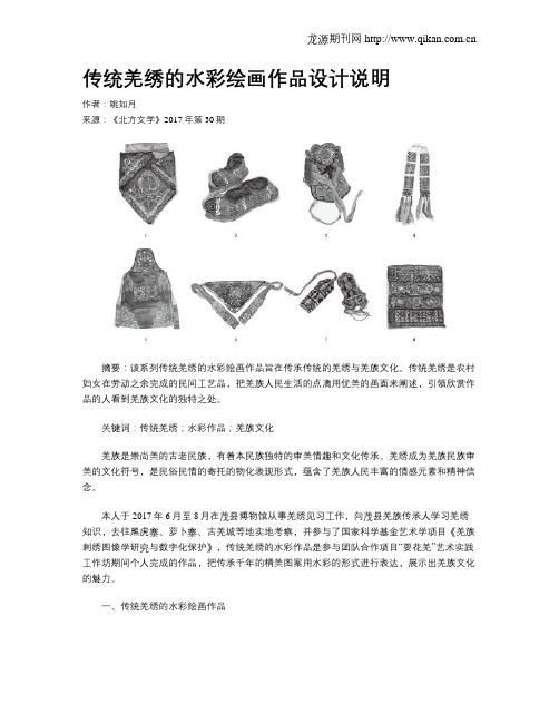 传统羌绣的水彩绘画作品设计说明
