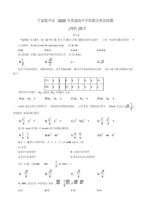2020年宁夏银川市普通高中学科教学质量检测理科数学(word版,含答案)(精编)