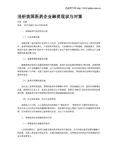 浅析我国医药企业融资现状与对策