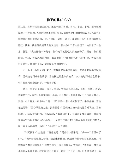 仙子的晶石(八)_小学四年级作文800字