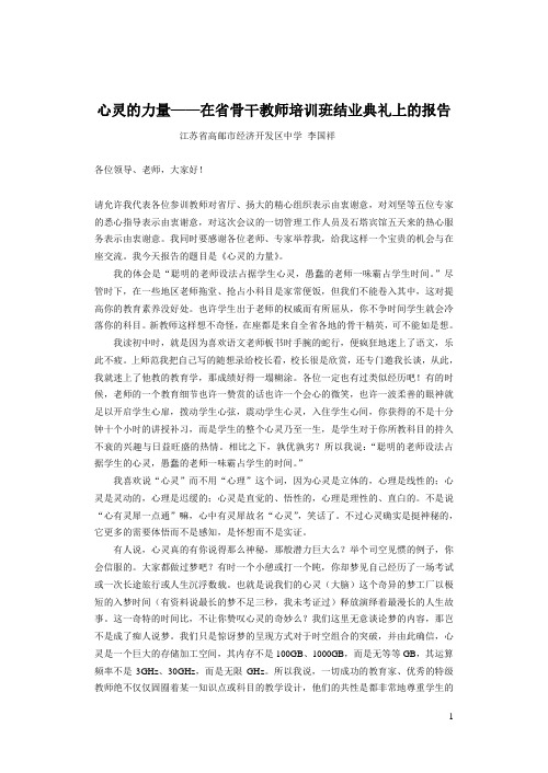 心灵的力量——在省骨干教师培训班结业典礼上的报告
