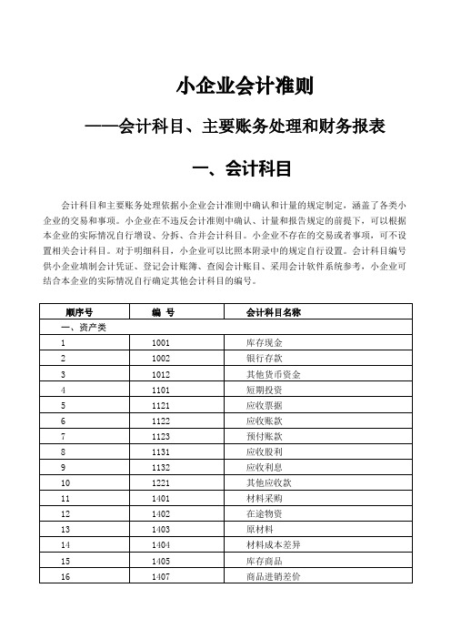 小企业会计准则会计科目表及主要账务处理