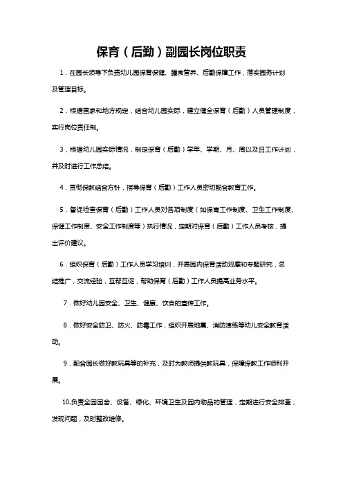保育(后勤)副园长岗位职责