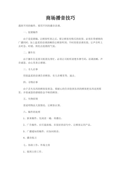 商场播音技巧
