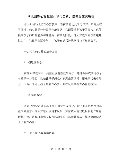 幼儿园珠心算教案：学习口算,培养反应灵敏性