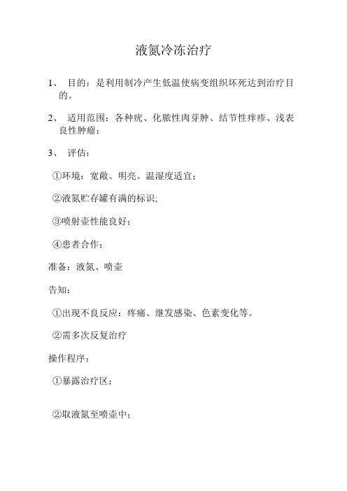 液氮冷冻治疗