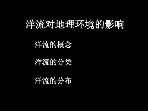 洋流对地理环境的影响
