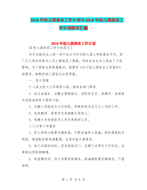 2018年幼儿园保安工作计划与2018年幼儿园保安工作计划报告汇编