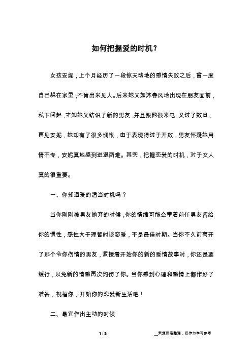 如何把握爱的时机？