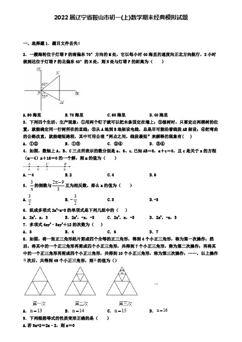 2022届辽宁省鞍山市初一(上)数学期末经典模拟试题