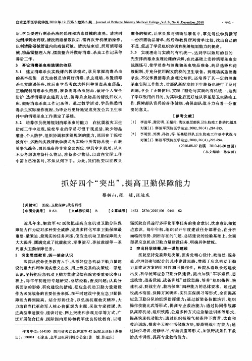 抓好四个“突出”,提高卫勤保障能力