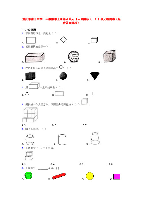 重庆市南开中学一年级数学上册第四单元《认识图形(一)》单元检测卷(包含答案解析)