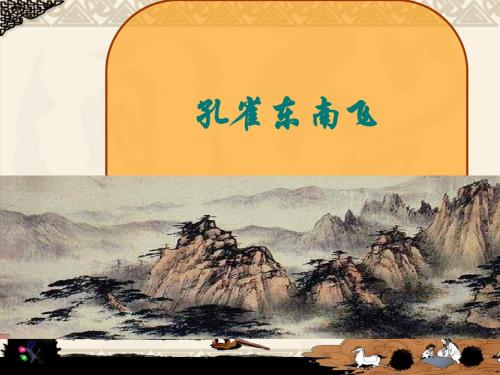 孔雀东南飞ppt221 粤教版