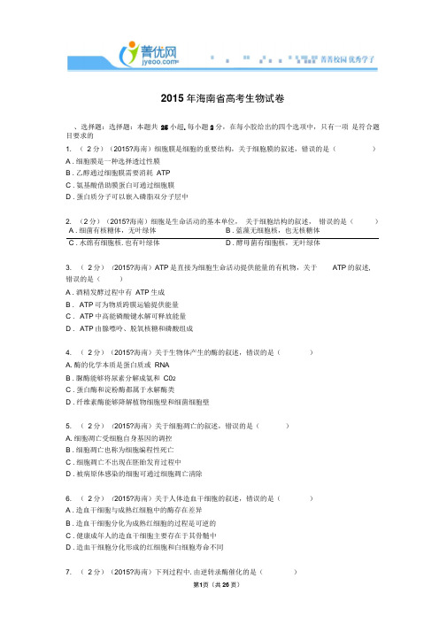 2015年海南省高考生物试卷附详细解析解析