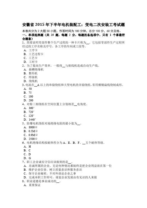 安徽省2015年下半年电机装配工：变电二次安装工考试题