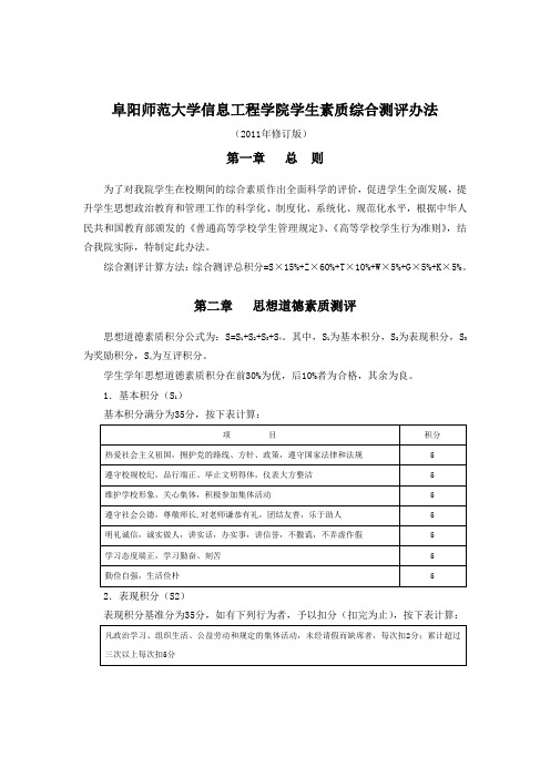 阜阳师范大学信息工程学院学生素质综合测评办法