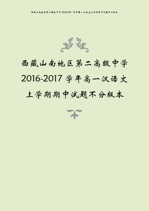 西藏山南地区第二高级中学2016-2017学年高一汉语文上学期期中试题不分版本