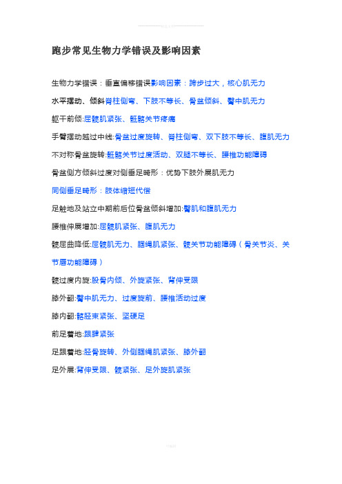 跑步常见生物力学错误及影响因素