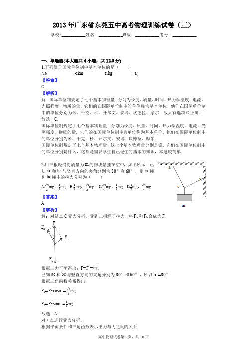 2013年广东省东莞五中高考物理训练试卷(三)