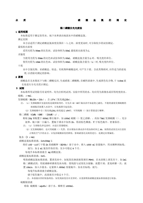 水质硝酸盐氮的测定