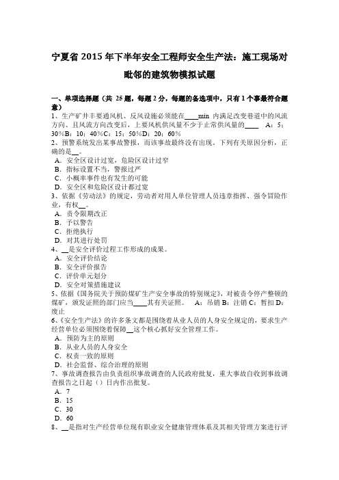 宁夏省2015年下半年安全工程师安全生产法：施工现场对毗邻的建筑物模拟试题