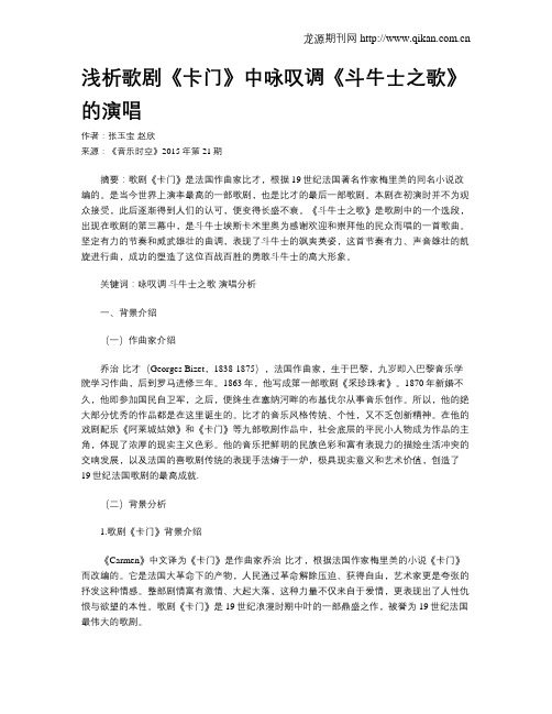 浅析歌剧《卡门》中咏叹调《斗牛士之歌》的演唱