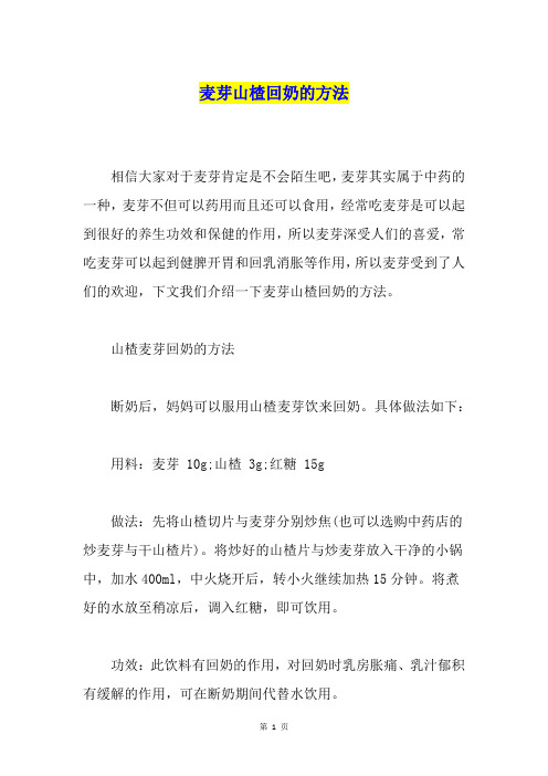 麦芽山楂回奶的方法