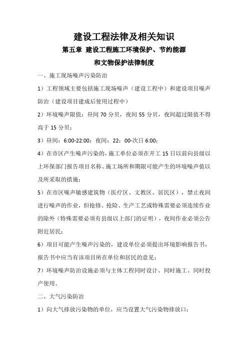 第五章 建设工程施工环境保护、节约能源和文物保护法律制度
