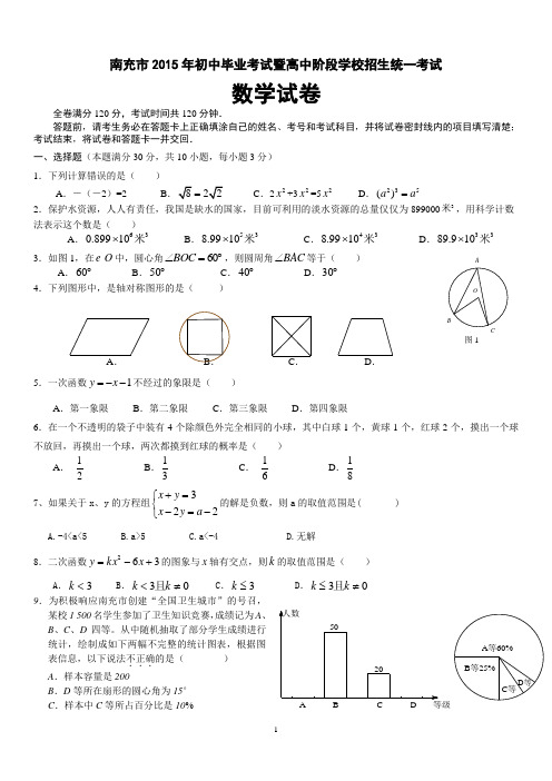 南充市2015年初中毕业考试暨高中阶段学校招生统一考试数学试卷