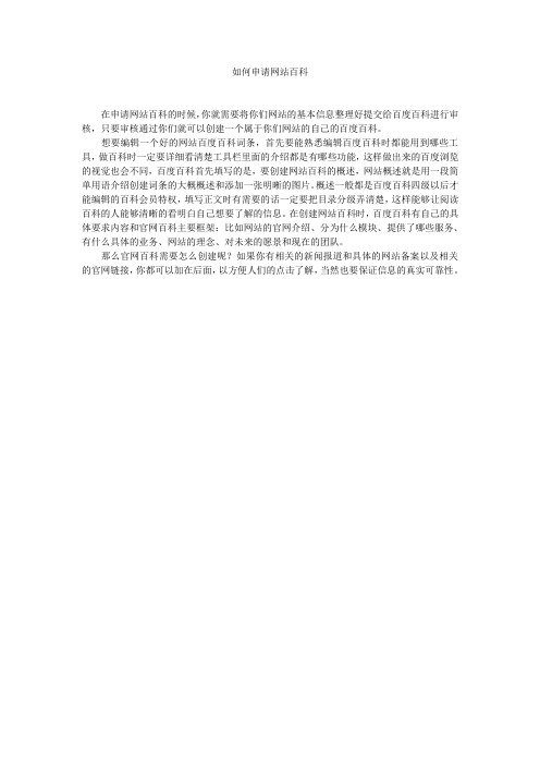 如何申请网站百科