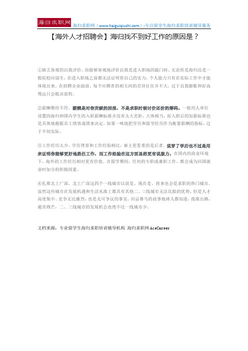 【海外人才招聘会】海归找不到好工作的原因是？
