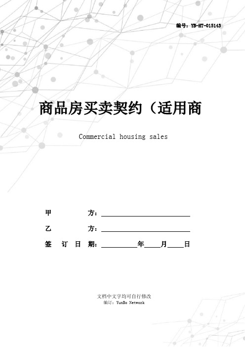 商品房买卖契约(适用商品房内销、外销、预售、销售)